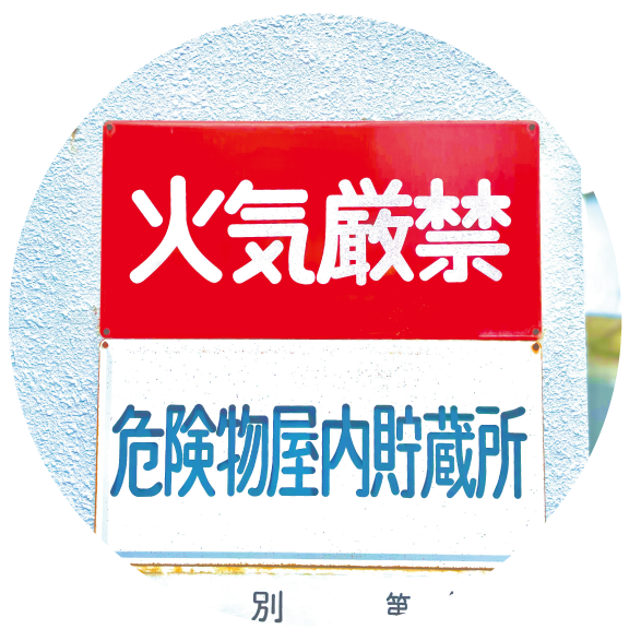 南花田共同倉庫/危険物取扱