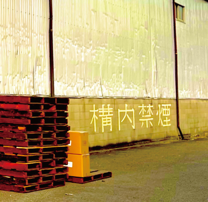 南花田共同倉庫/敷地内・作業風景