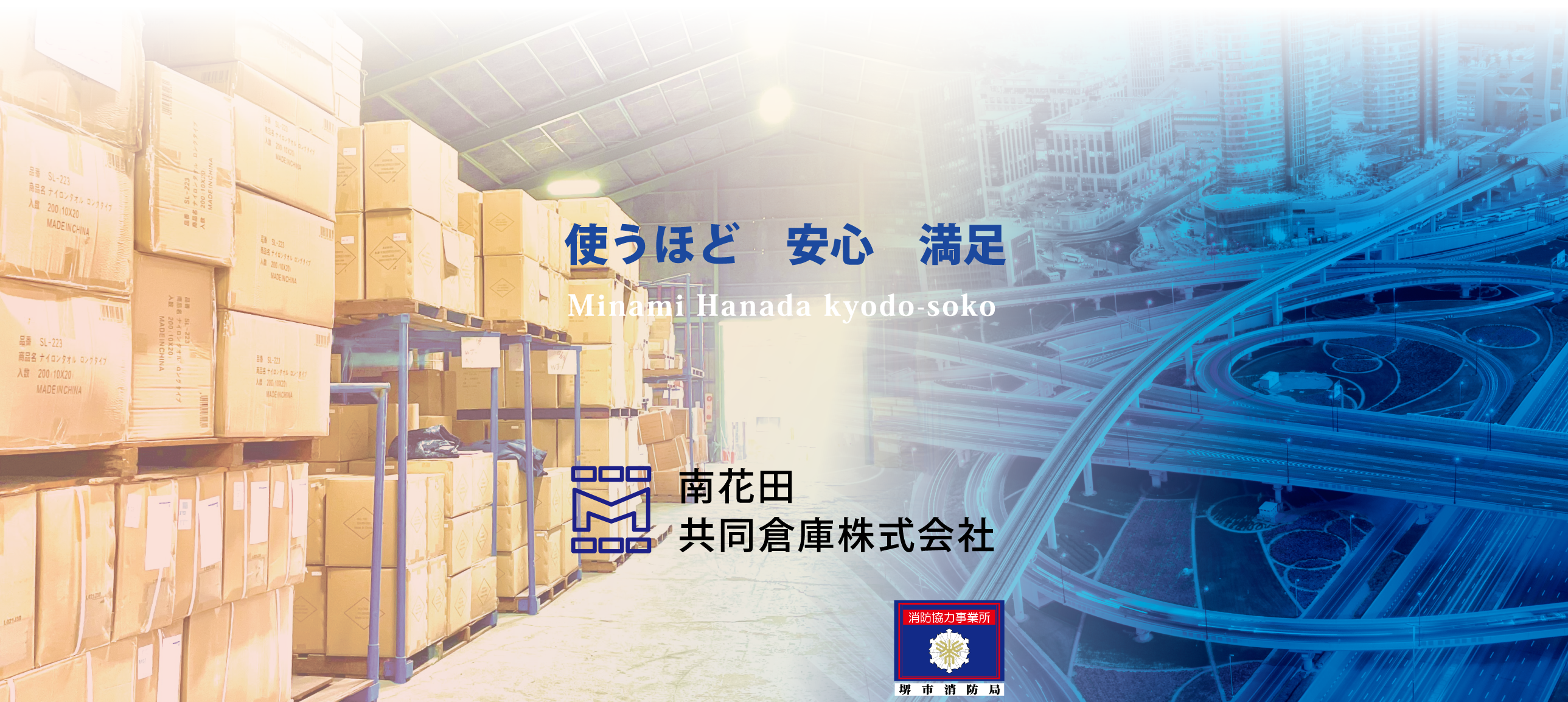 南花田共同倉庫へようこそ